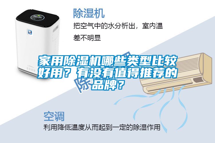 家用除濕機哪些類型比較好用？有沒有值得推薦的品牌？