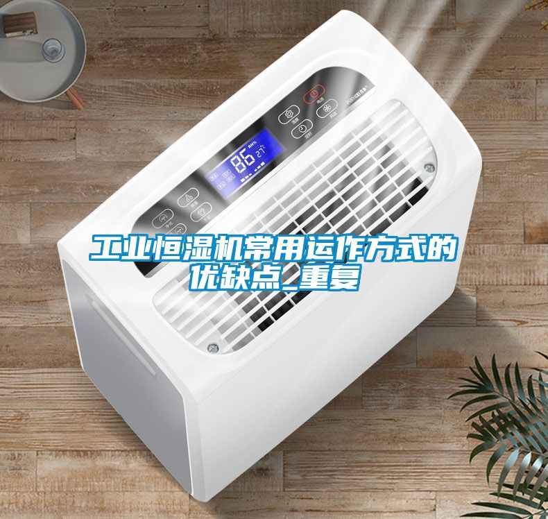 工業(yè)恒濕機常用運作方式的優(yōu)缺點_重復