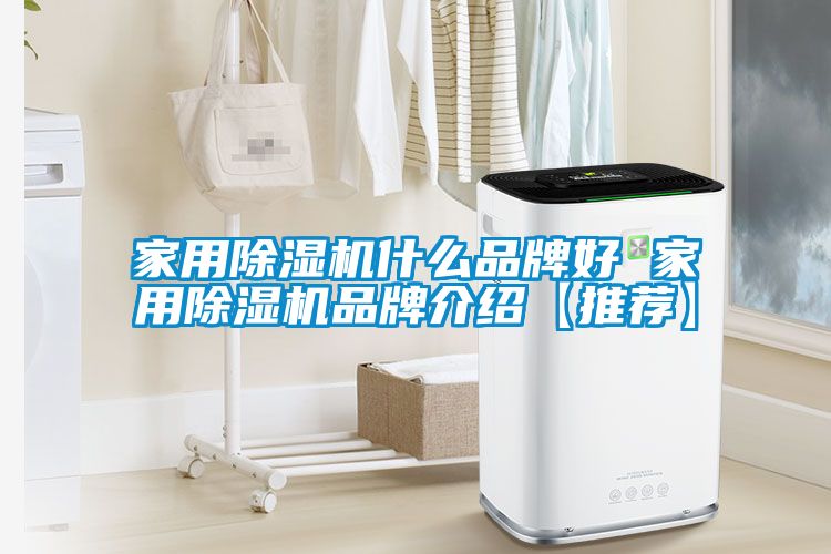 家用除濕機什么品牌好 家用除濕機品牌介紹【推薦】