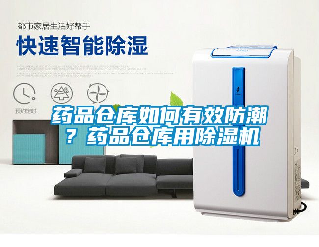 藥品倉庫如何有效防潮？藥品倉庫用除濕機