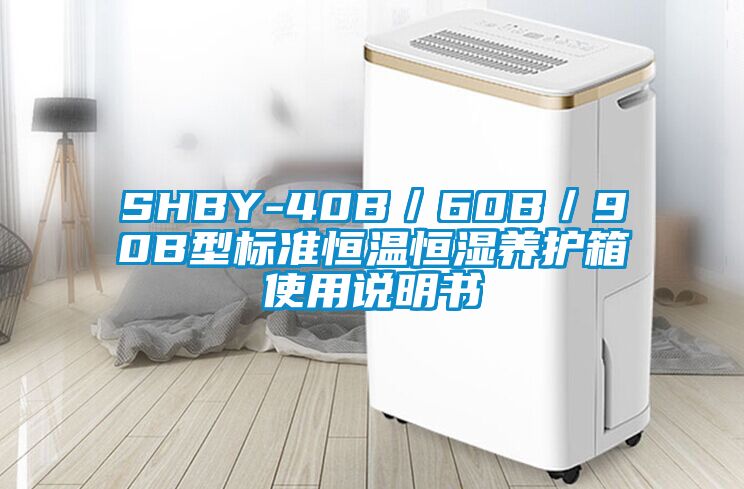 SHBY-40B／60B／90B型標(biāo)準(zhǔn)恒溫恒濕養(yǎng)護(hù)箱使用說(shuō)明書(shū)