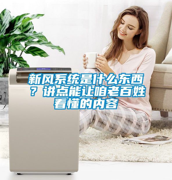 新風系統(tǒng)是什么東西？講點能讓咱老百姓看懂的內(nèi)容