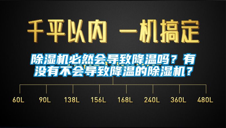 除濕機(jī)必然會(huì)導(dǎo)致降溫嗎？有沒有不會(huì)導(dǎo)致降溫的除濕機(jī)？