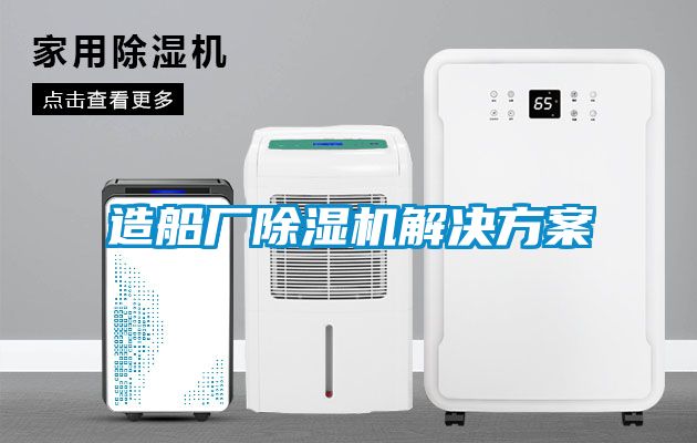 造船廠除濕機(jī)解決方案