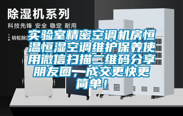 實驗室精密空調機房恒溫恒濕空調維護保養使用微信掃描二維碼分享朋友圈，成交更快更簡單！