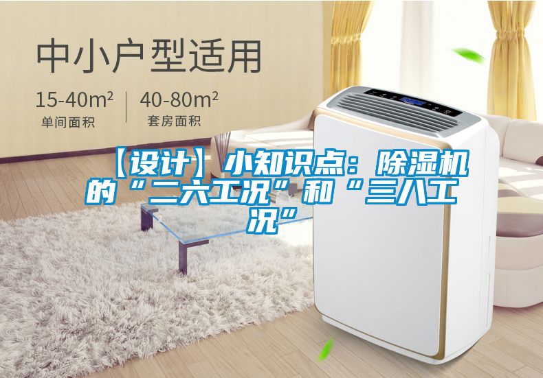 【設計】小知識點：除濕機的“二六工況”和“三八工況”