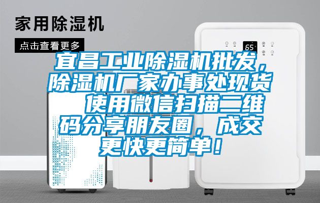 宜昌工業除濕機批發，除濕機廠家辦事處現貨  使用微信掃描二維碼分享朋友圈，成交更快更簡單！