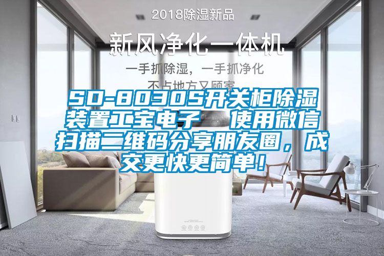 SD-8030S開關柜除濕裝置工寶電子  使用微信掃描二維碼分享朋友圈，成交更快更簡單！