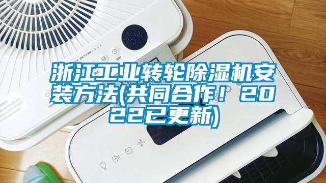 浙江工業轉輪除濕機安裝方法(共同合作！2022已更新)