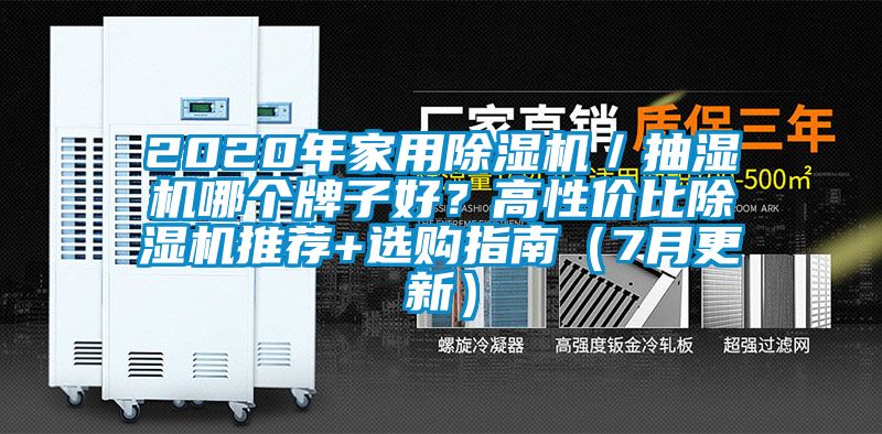 2020年家用除濕機／抽濕機哪個牌子好？高性價比除濕機推薦+選購指南（7月更新）