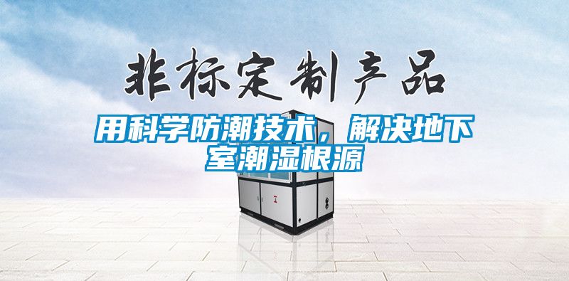 用科學防潮技術，解決地下室潮濕根源