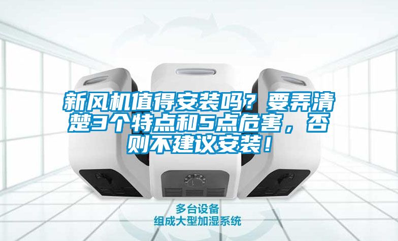 新風機值得安裝嗎？要弄清楚3個特點和5點危害，否則不建議安裝！