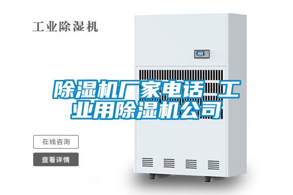 除濕機廠家電話 工業(yè)用除濕機公司