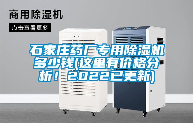 石家莊藥廠專用除濕機多少錢(這里有價格分析！2022已更新)