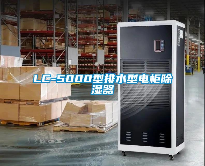 LC-5000型排水型電柜除濕器