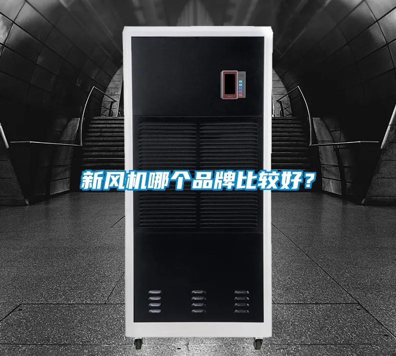 新風機哪個品牌比較好？