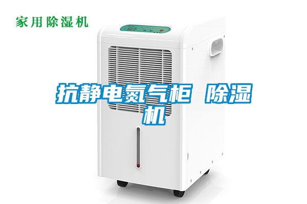 抗靜電氮氣柜 除濕機