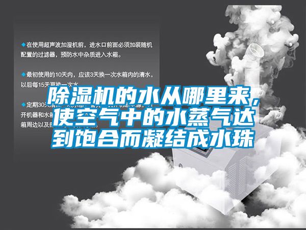 除濕機的水從哪里來，使空氣中的水蒸氣達到飽合而凝結成水珠