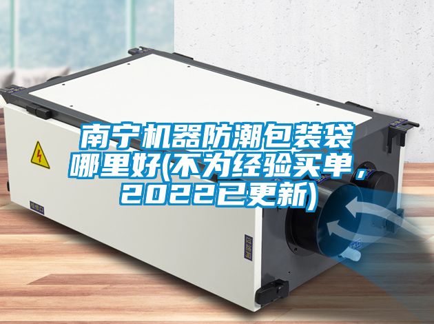 南寧機器防潮包裝袋哪里好(不為經驗買單，2022已更新)