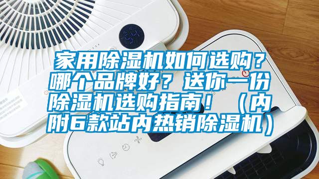 家用除濕機如何選購？哪個品牌好？送你一份除濕機選購指南！（內附6款站內熱銷除濕機）