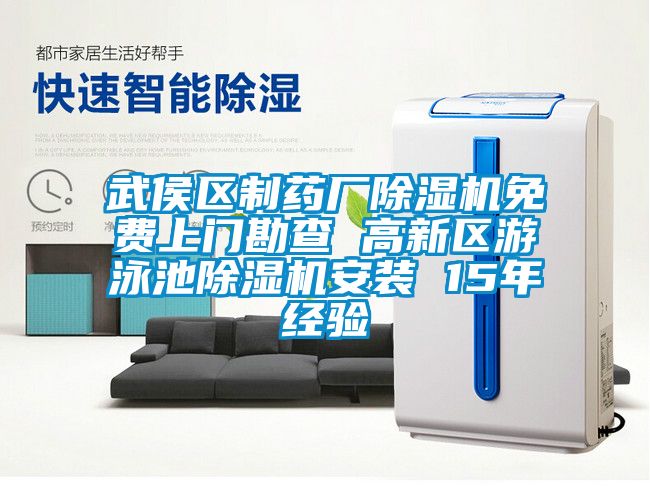 武侯區(qū)制藥廠除濕機免費上門勘查 高新區(qū)游泳池除濕機安裝 15年經(jīng)驗