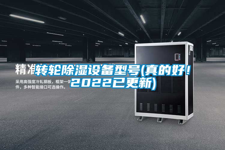 轉輪除濕設備型號(真的好！2022已更新)