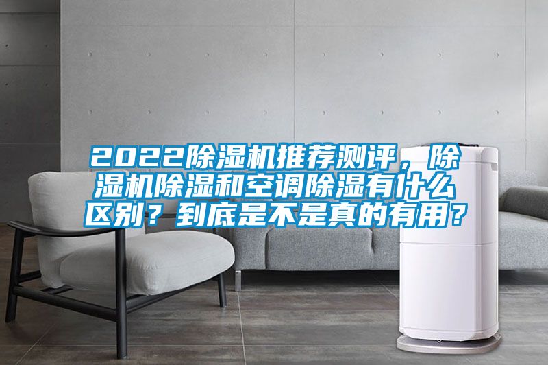 2022除濕機推薦測評，除濕機除濕和空調除濕有什么區別？到底是不是真的有用？