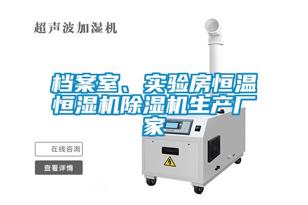 檔案室、實驗房恒溫恒濕機除濕機生產廠家