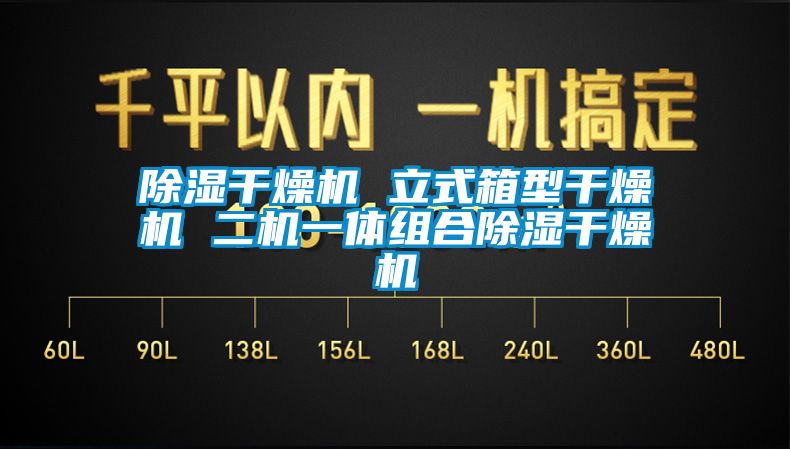 除濕干燥機 立式箱型干燥機 二機一體組合除濕干燥機