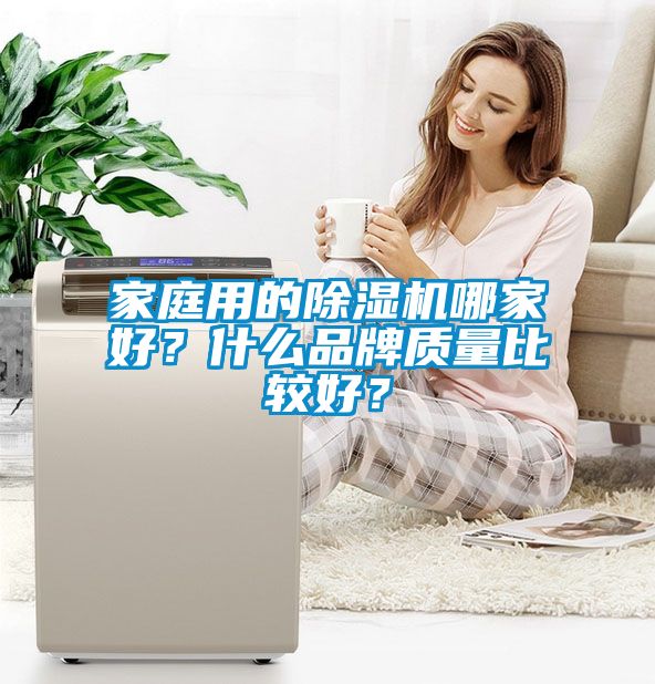 家庭用的除濕機哪家好？什么品牌質量比較好？