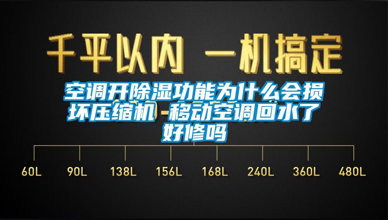 空調開除濕功能為什么會損壞壓縮機 移動空調回水了好修嗎