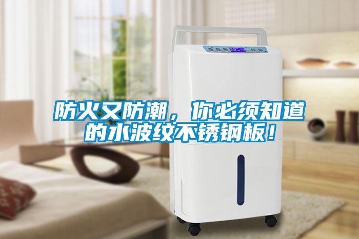 防火又防潮，你必須知道的水波紋不銹鋼板！