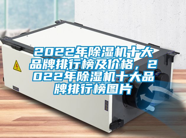 2022年除濕機十大品牌排行榜及價格，2022年除濕機十大品牌排行榜圖片