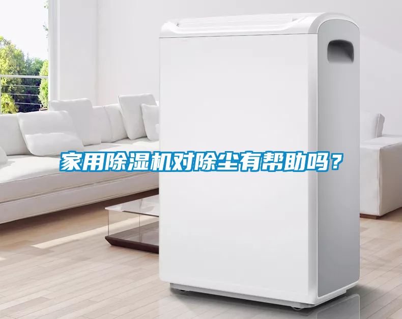 家用除濕機對除塵有幫助嗎？