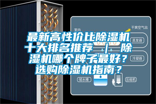 最新高性價比除濕機十大排名推薦 ｜ 除濕機哪個牌子最好？選購除濕機指南？