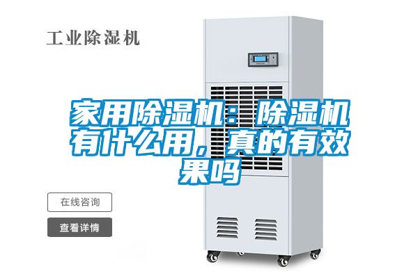 家用除濕機：除濕機有什么用，真的有效果嗎