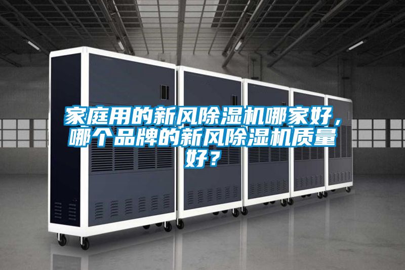 家庭用的新風除濕機哪家好，哪個品牌的新風除濕機質量好？