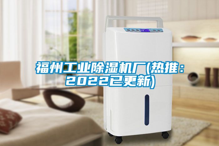 福州工業(yè)除濕機(jī)廠(熱推：2022已更新)