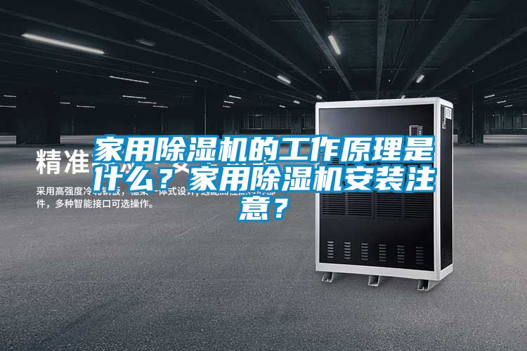 家用除濕機的工作原理是什么？家用除濕機安裝注意？