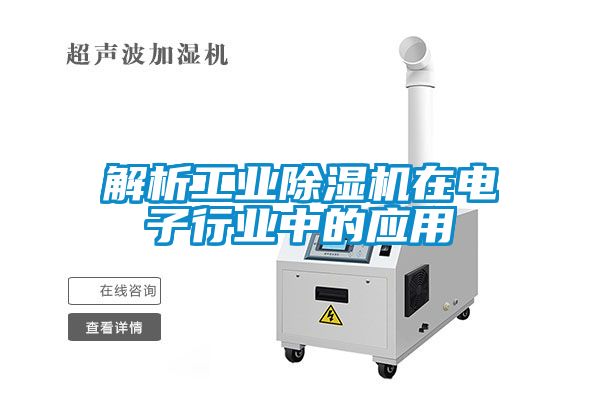 解析工業除濕機在電子行業中的應用