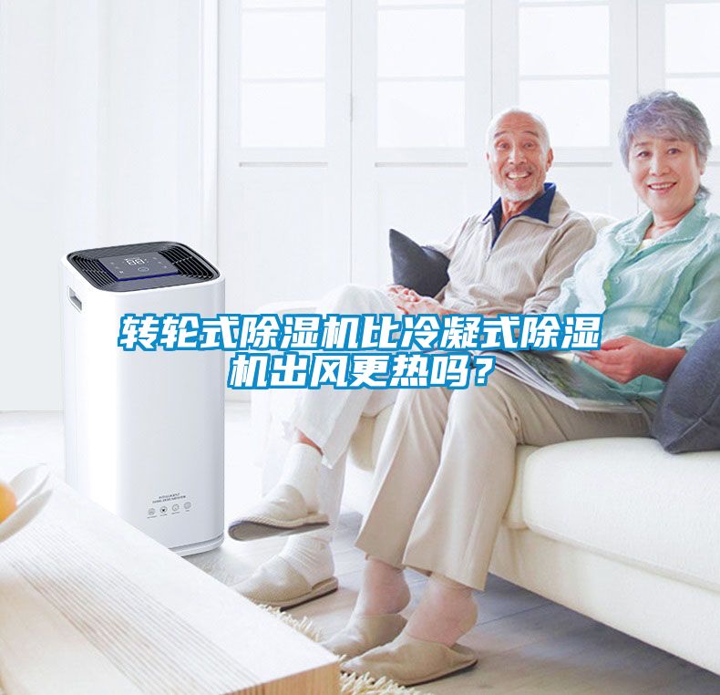 轉輪式除濕機比冷凝式除濕機出風更熱嗎？